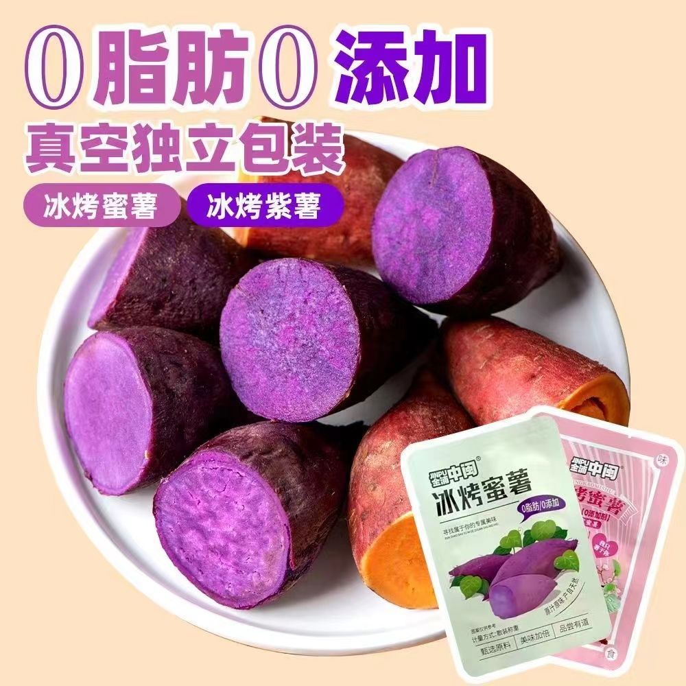 冰烤小蜜薯即食红薯地瓜干0脂肪减肥吃的主食无蔗糖番热量减肥0脂肪低