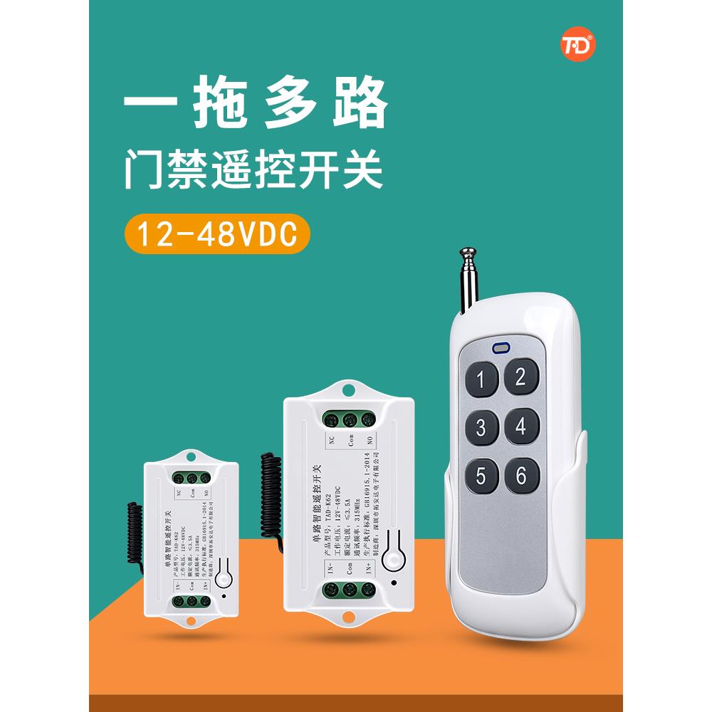 一拖多路 12伏门禁遥控开关模块直流灯具电控锁电磁锁无线遥控器
