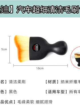奥迪A4L/A6L//Q5L/Q3/Q7/Q2L汽车软毛除尘刷子空调出风口清洁工具