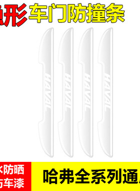 哈弗车门防撞条F7X神兽H1H2S F5H6运动版H3H5H7防刮汽车身保护贴