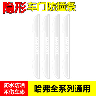 哈弗车门防撞条F7X神兽H1H2S H3H5H7防刮汽车身保护贴 F5H6运动版