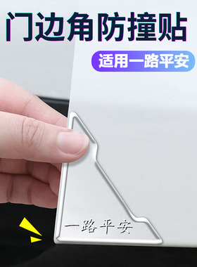 汽车门角防撞贴车门边防撞胶条防刮防磕碰车门脚防护角一路平安