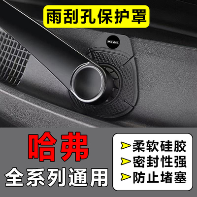 哈弗H6/H5/H9/M2大狗猛龙汽车雨刷孔保护罩防尘防护雨刮器保护垫