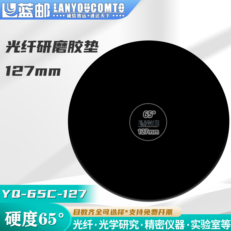 蓝邮光纤研磨胶垫65度127mm