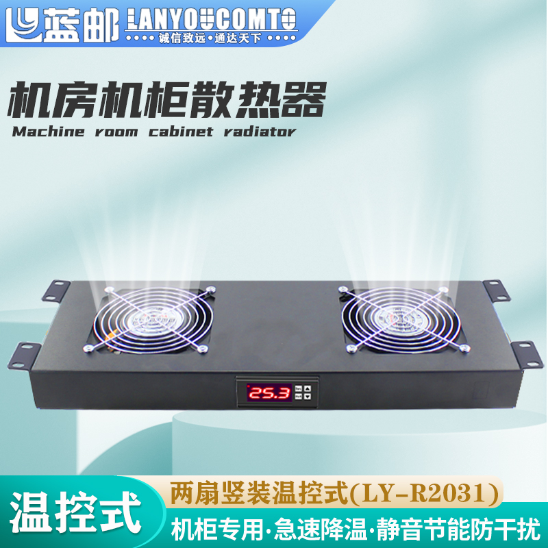 蓝邮机柜散热风扇两扇温控竖装