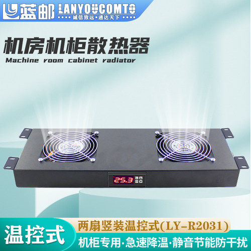 蓝邮机柜散热风扇两扇温控竖装