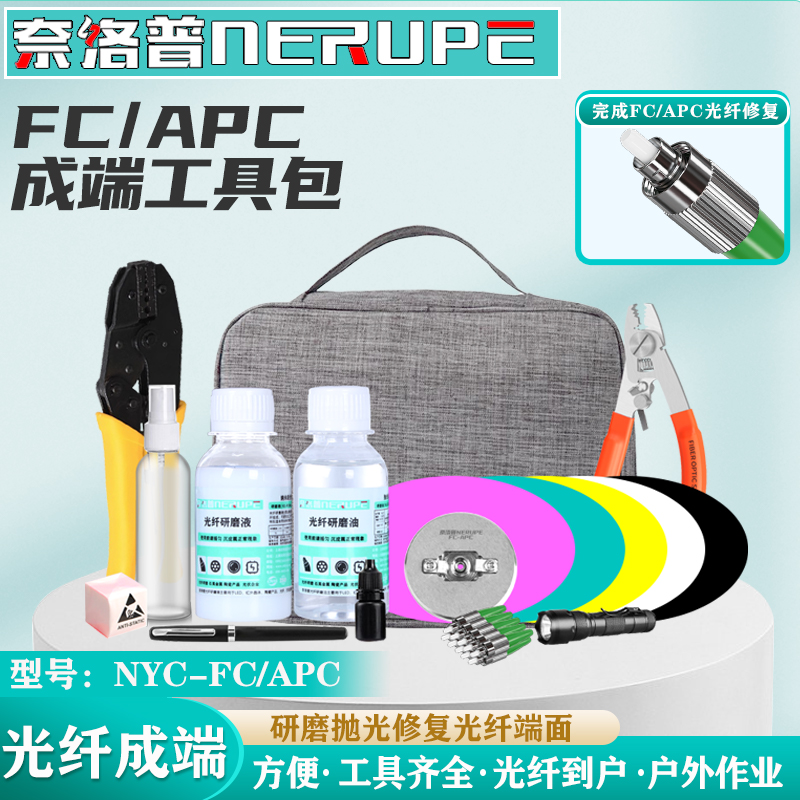 奈洛普光纤研磨工具包成端套装