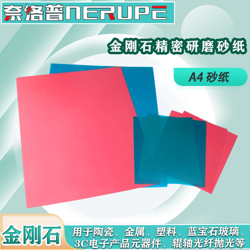 奈络普金刚石研磨砂纸A4抛光片