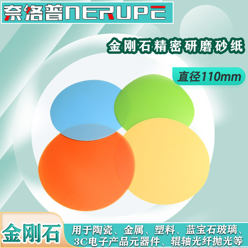 奈络普金刚石砂纸研磨修复抛光片