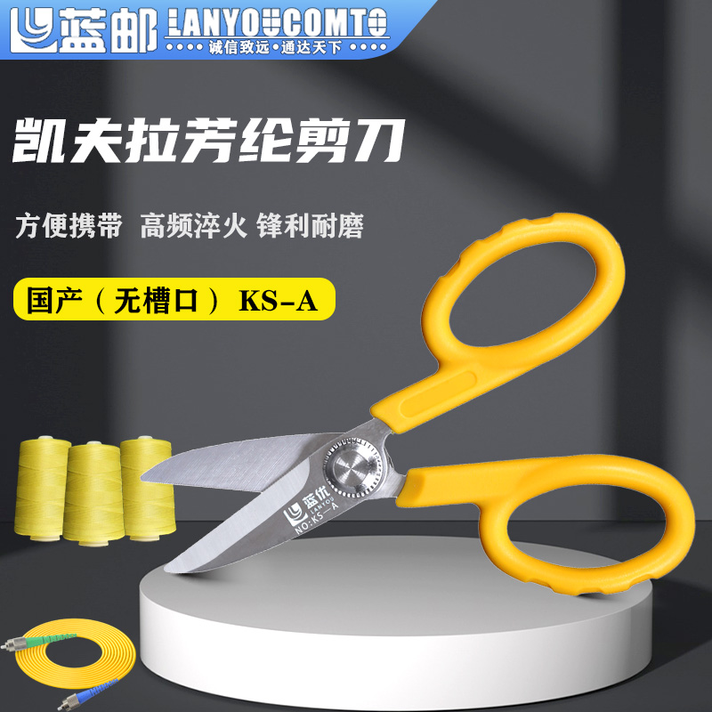 蓝优光纤凯夫拉剪刀尾纤芳纶剪子