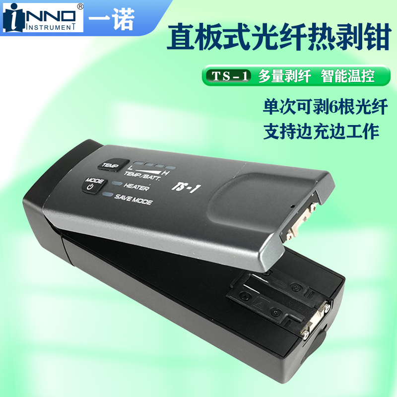 一诺光纤热剥钳TS-1带状束状热剥