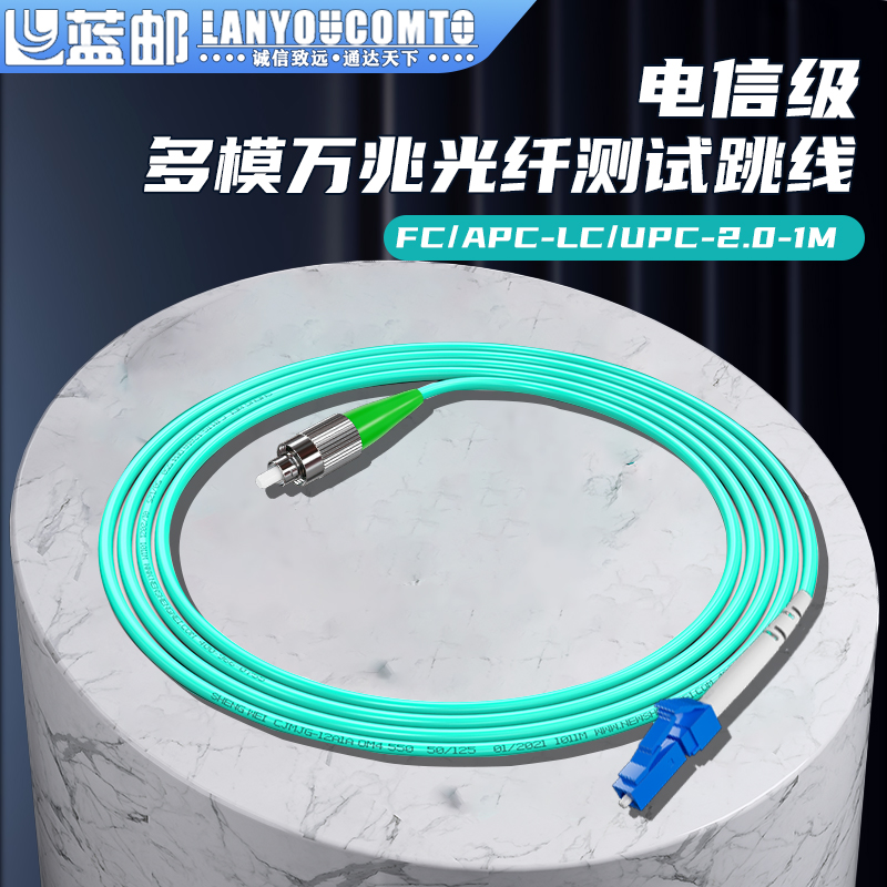 蓝邮多模万兆光纤测试跳线电信级