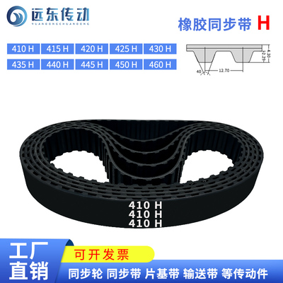 橡胶同步带410H/415H/420H/42v5H/430H/435H/440H/445H/450H/460H