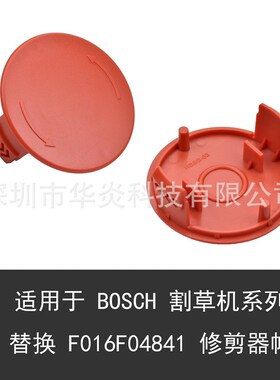 适用于BOSCH AFS23-27x线轴盖F016F04841割草机帽修剪器帽