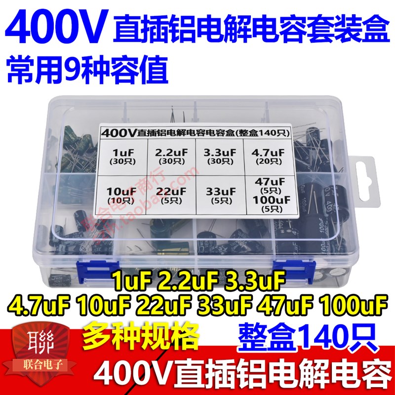 电解电容400V包 元件包 400V 1UF-100UF 常用9种容值共127个