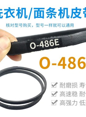 洗衣机/面条机O-486E皮带通用0-486传动带Z-O486E防静电原装三角