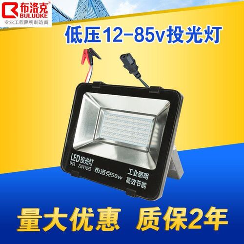 低压led投光灯1l2-85v通用投射灯户外防水照明灯工地灯泛光灯