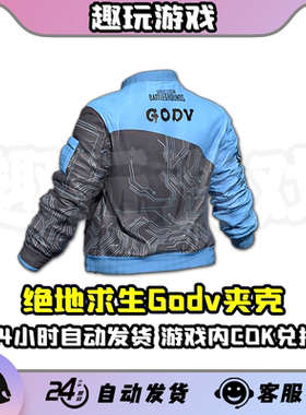 PUBG绝地求生GODV夹克韦神夹克联名夹克CDK兑换码激活码皮肤