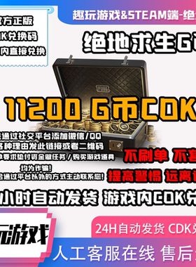 绝地求生PUBG11200G币金币CDK代充GB激活码兑换码改名卡100GB