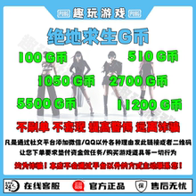 PUBG绝地求生专属货币G币兑换码皮肤礼包吃鸡商城CDK兑换码11200