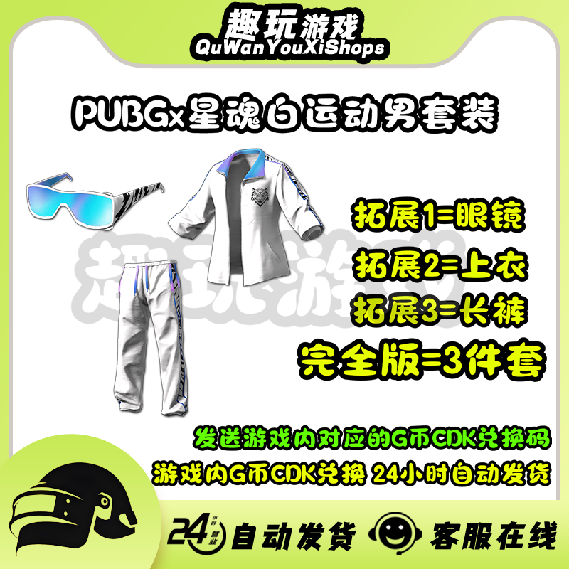 PUBG绝地求生星魂主播联名套装外套白运动背包CDK兑换码GB包眼镜