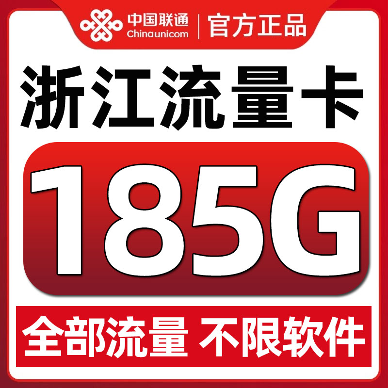 浙江流量卡上网卡手机纯流量上网卡不限速低月租全国通用手机卡
