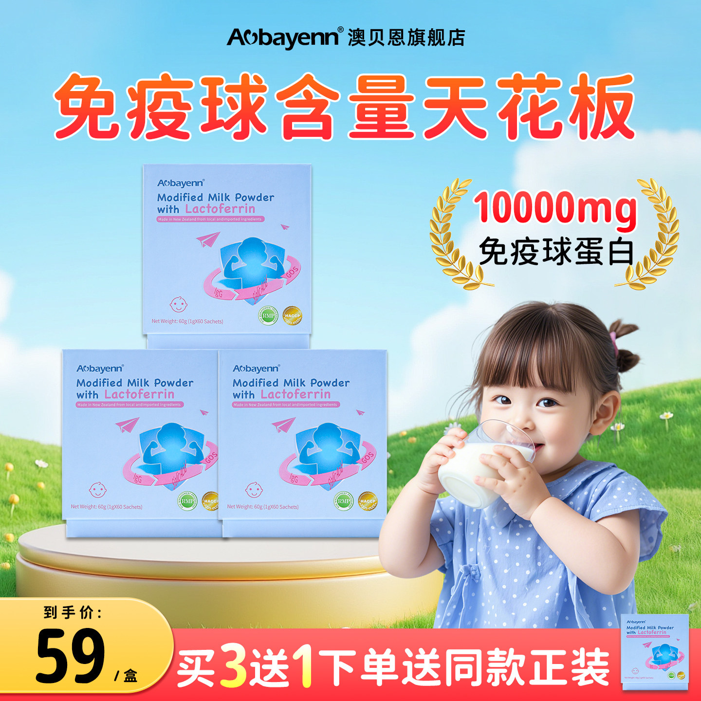 【临期】Aobayenn澳贝恩乳铁蛋白提高免疫力儿童抵抗自护力4件装,婴童食品,乳铁蛋白,淘宝优惠券,粉丝福利购,淘宝优惠卷