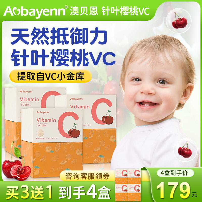 Aobayenn澳贝恩维生素C儿童液体VC提高自护力针叶樱桃VC3盒装90条