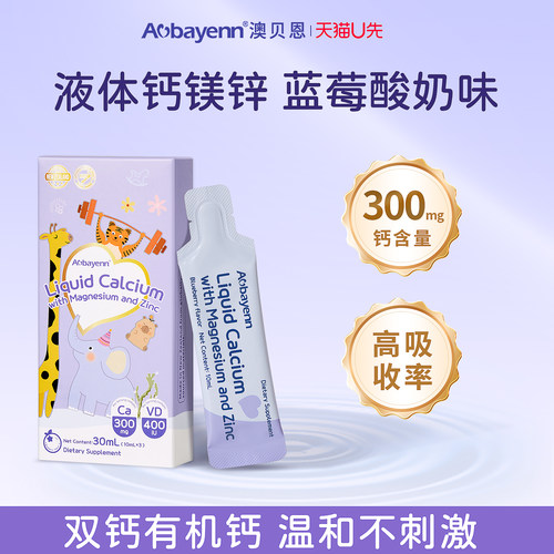Aobayenn澳贝恩钙镁锌儿童液体钙升级版300mg学生青少年助力3条装