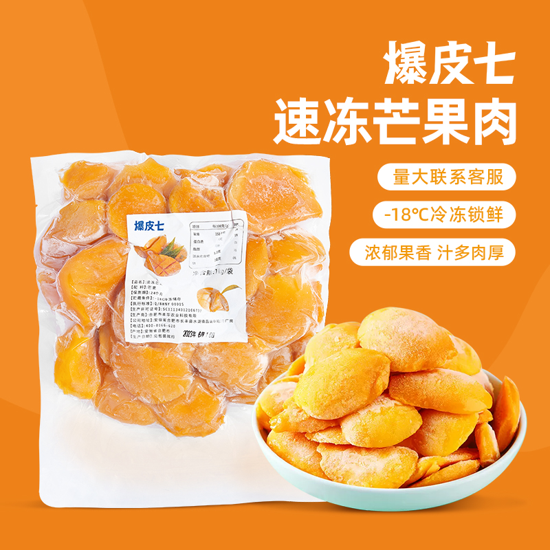 爆皮七| 冷冻芒果肉新鲜速冻台农芒果广西当季冻芒果肉块时令水果