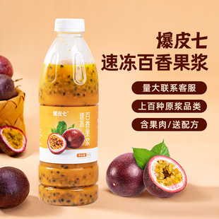 爆皮七 冷冻百香果原浆950g速冻鲜榨果浆奶茶茶饮店专用原料商用