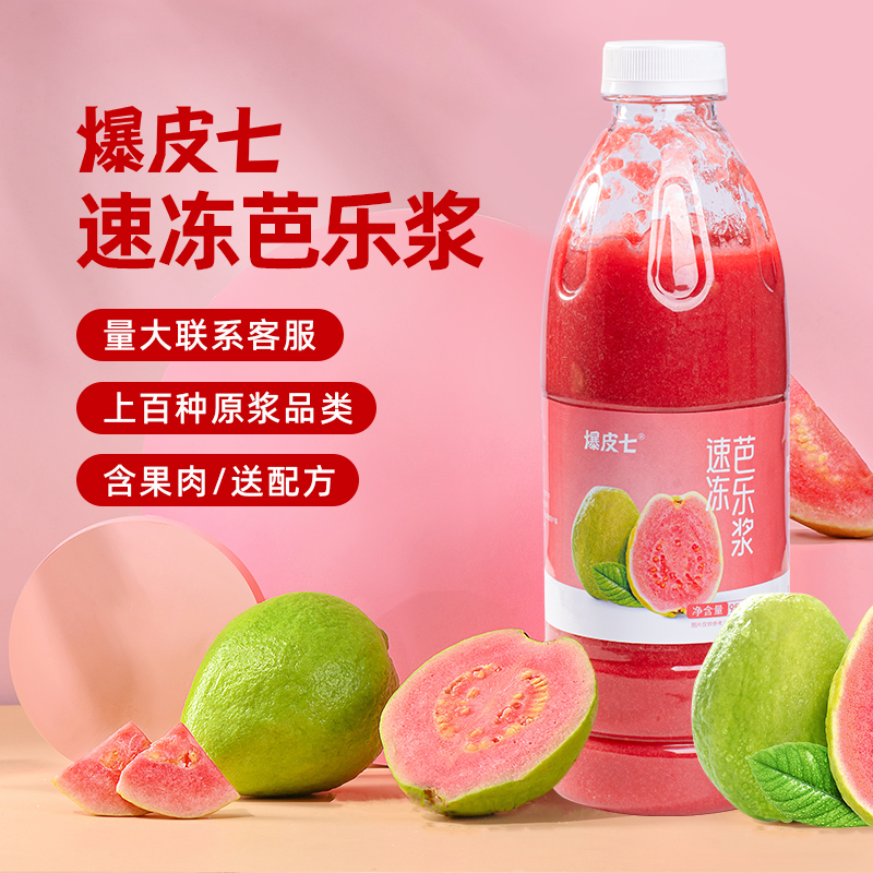 爆皮七冷冻芭乐汁原浆2件95折
