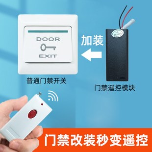 免接电遥控开关办公室厂房单元门通用门禁遥控开门按钮加装遥控器