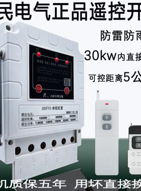 防雨三相水泵遥控开关38t0V深井泵遥控器缺相保护器浇地抽水遥控