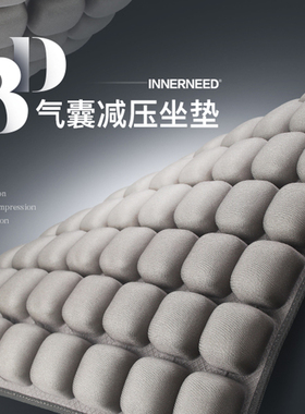 INNERNEED | 3pD空气坐垫 办公室久坐椅垫靠垫坐垫 减压感30%以上