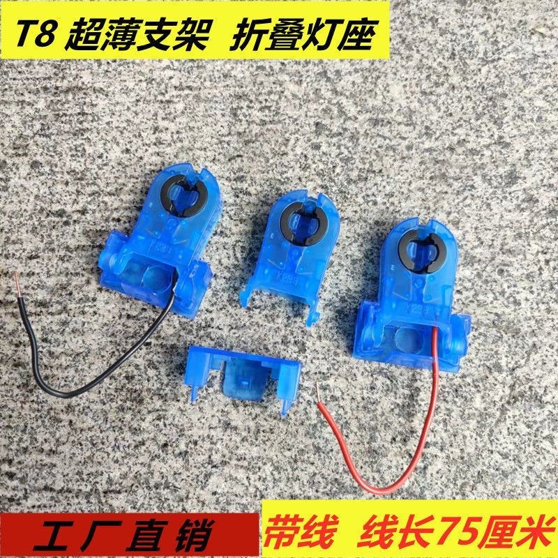 T8超薄支架灯座灯脚1.2米0v.9米0.6米水晶蓝色带线折叠LED支架头