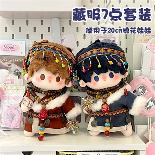 20cm娃衣棉花娃娃衣服藏服套装毛绒玩偶配饰挂件民族风公仔服装