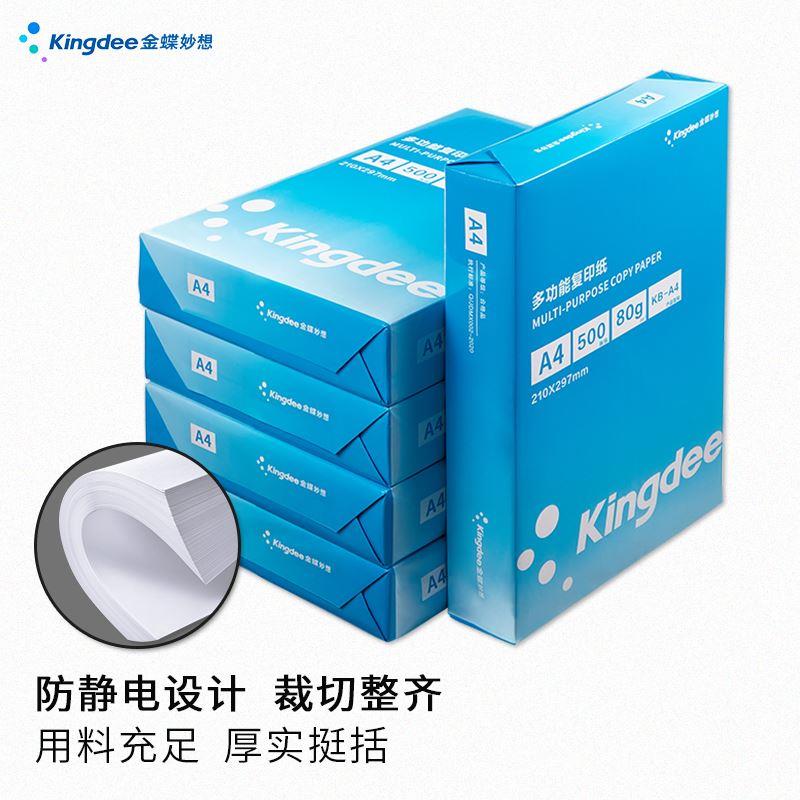 金蝶a4打印纸70g单包白纸500张A4复印纸80g整箱五包装草稿纸双面
