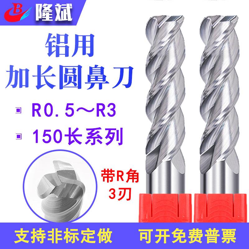 55度加长3刃铝用圆鼻刀钨钢合金8r1.5/12r1/16r2/20r3立铣刀150mm