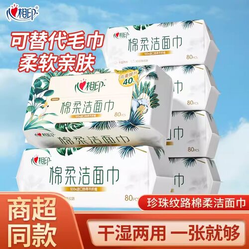 心相印洗脸巾80片干湿两用棉柔巾一次性抽取洁面巾加厚擦脸巾纸巾