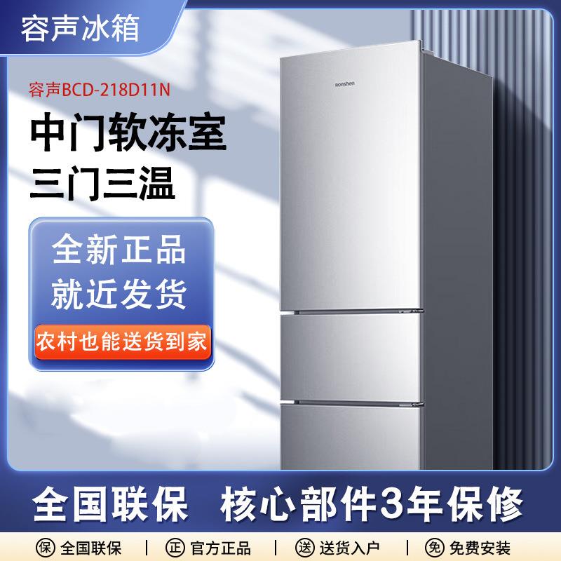 容.声BCD-218D11N冰箱三开门家用租房宿舍节能省电直冷