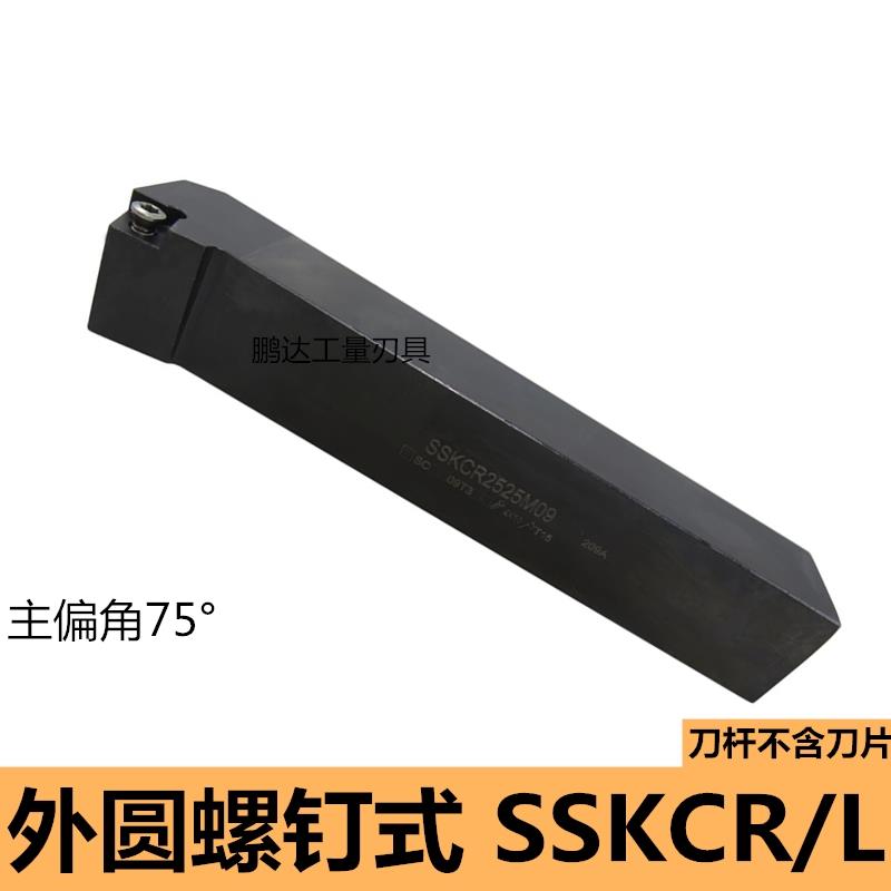 数控75度外圆刀杆SSKCR1212/1616H09/2020K09车刀机夹刀 车刀杆