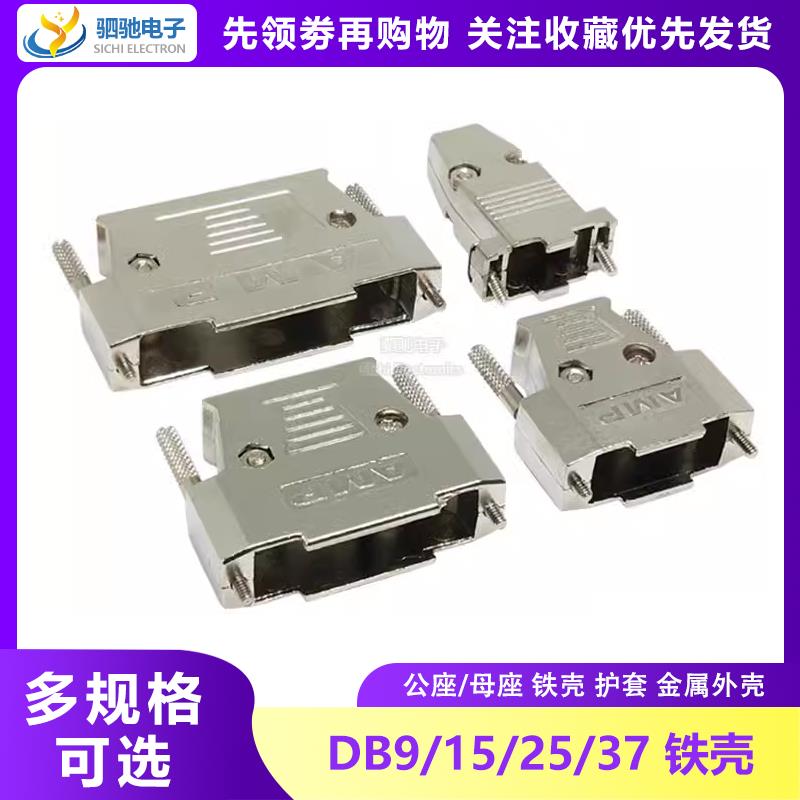 金属外壳DB9/15/25/37公/母座 串口RS232 COM/VGA DB9铁壳 HDB15