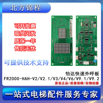 电梯配件 怡达快速外呼板FR2000-HAH-V2/V2.1/V3/V4/V6/V9.1/V9.2