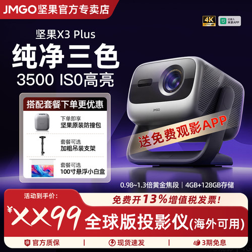 坚果投影X3Plus三色激光4K