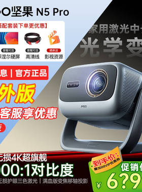 JMGO坚果投影仪N5 Pro三色激光云台超高清客厅百寸大屏家庭影院游戏娱乐机