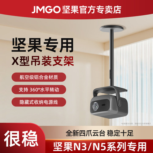 坚果投影N5系列支架X型落地支架