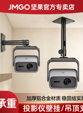 坚果 投影仪吊装支架坚果N1 Air 极米H6 当贝X5 Ultra壁挂通用吊顶支架rs pro3吊架坚果 极米 小米 当贝通用