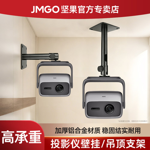 坚果 投影仪吊装支架坚果N1 Air 极米H6 当贝X5 Ultra壁挂通用吊顶支架rs pro3吊架坚果 极米 小米 当贝通用