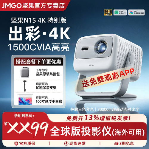 JMGO/坚果投影N1S4K特别版